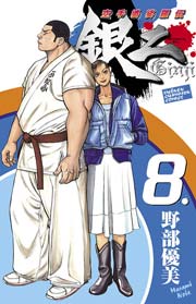 空手婆娑羅伝 銀二 8.