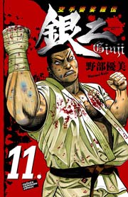 空手婆娑羅伝 銀二 11.