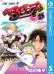べるぜバブ モノクロ版 5