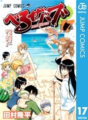 べるぜバブ モノクロ版 17