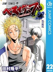 べるぜバブ モノクロ版 22