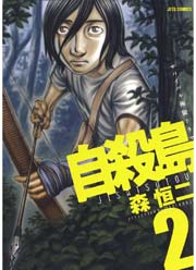 自殺島 2巻