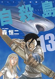 自殺島 13巻