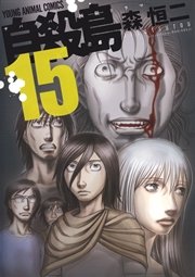 自殺島 15巻