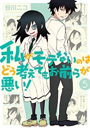 私がモテないのはどう考えてもお前らが悪い！ 5巻