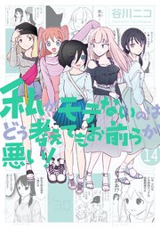 私がモテないのはどう考えてもお前らが悪い！ 14巻