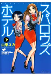 スパロウズホテル　（2）