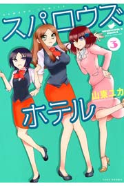 スパロウズホテル　（3）