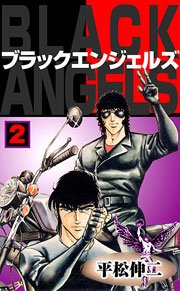 ブラック・エンジェルズ2　Vol.1