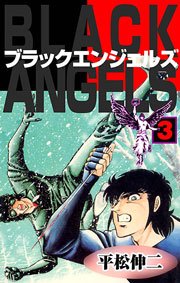 ブラック・エンジェルズ3　Vol.1