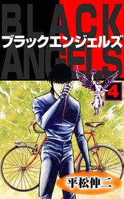 ブラック・エンジェルズ4　Vol.1