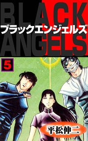 ブラック・エンジェルズ5　Vol.1