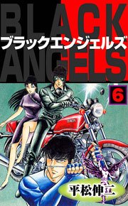 ブラック・エンジェルズ6　Vol.1