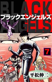 ブラック・エンジェルズ7　Vol.1