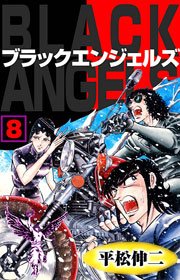 ブラック・エンジェルズ8　Vol.1