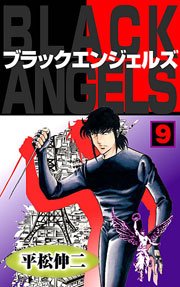 ブラック・エンジェルズ9　Vol.1