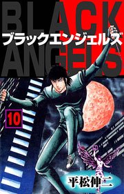ブラック・エンジェルズ10　Vol.1