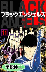 ブラック・エンジェルズ11　Vol.1