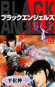 ブラック・エンジェルズ12　Vol.1