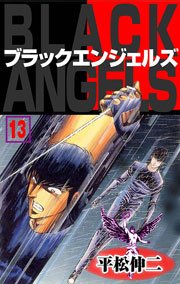 ブラック・エンジェルズ13　Vol.1