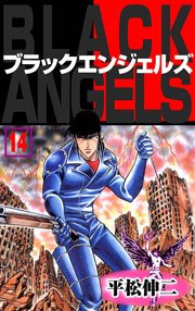 ブラック・エンジェルズ14　Vol.1
