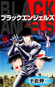 ブラック・エンジェルズ15　Vol.1
