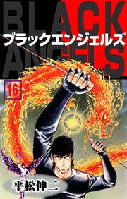ブラック・エンジェルズ16　Vol.1