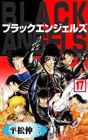 ブラック・エンジェルズ17　Vol.1