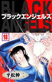 ブラック・エンジェルズ18　Vol.1
