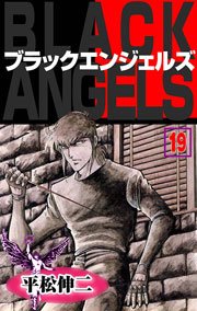 ブラック・エンジェルズ19　Vol.1