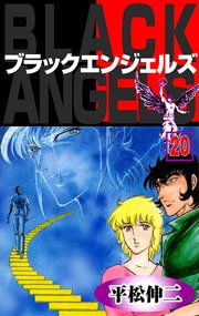 ブラック・エンジェルズ20　Vol.1