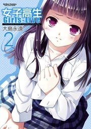 女子高生 Girls-Live 2巻
