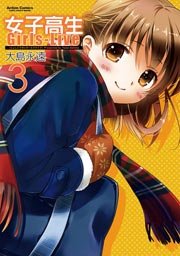 女子高生 Girls-Live 3巻