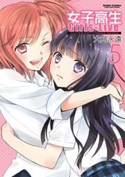 女子高生 Girls-Live 5巻