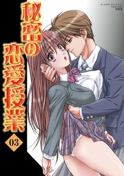 秘密の恋愛授業 3巻