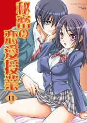 秘密の恋愛授業 11巻