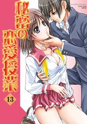 秘密の恋愛授業 13巻