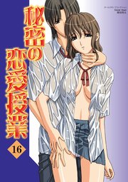 秘密の恋愛授業 16巻