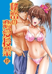 秘密の恋愛授業 17巻