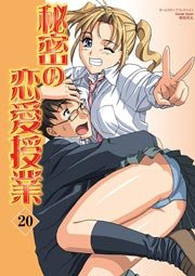 秘密の恋愛授業 20巻