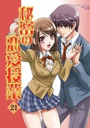 秘密の恋愛授業 21巻