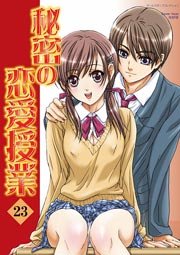 秘密の恋愛授業 23巻