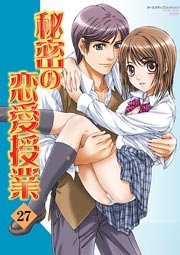 秘密の恋愛授業 27巻