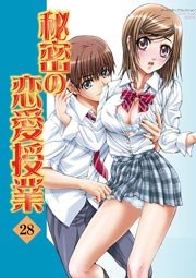 秘密の恋愛授業 28巻