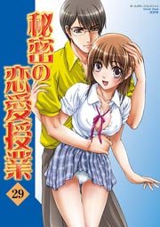秘密の恋愛授業 29巻