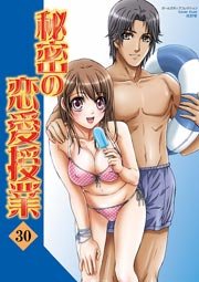 秘密の恋愛授業 30巻