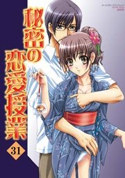 秘密の恋愛授業 31巻