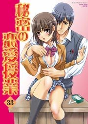 秘密の恋愛授業 33巻