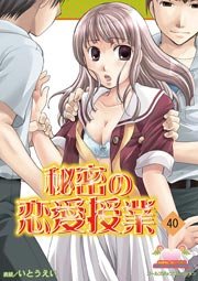秘密の恋愛授業 40巻
