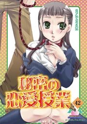 秘密の恋愛授業 42巻